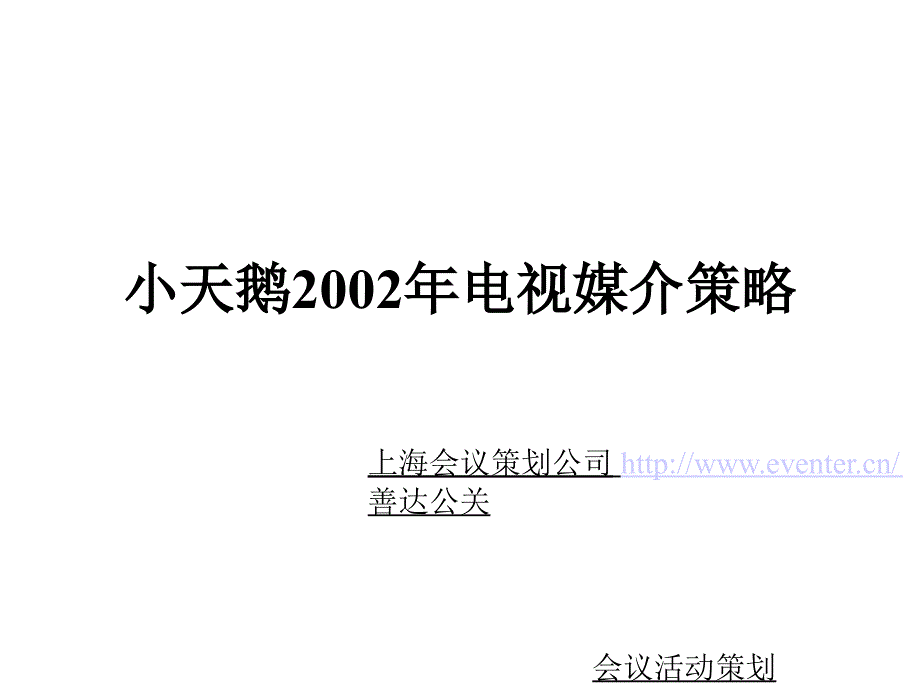 小天鹅电视媒介策略_第1页