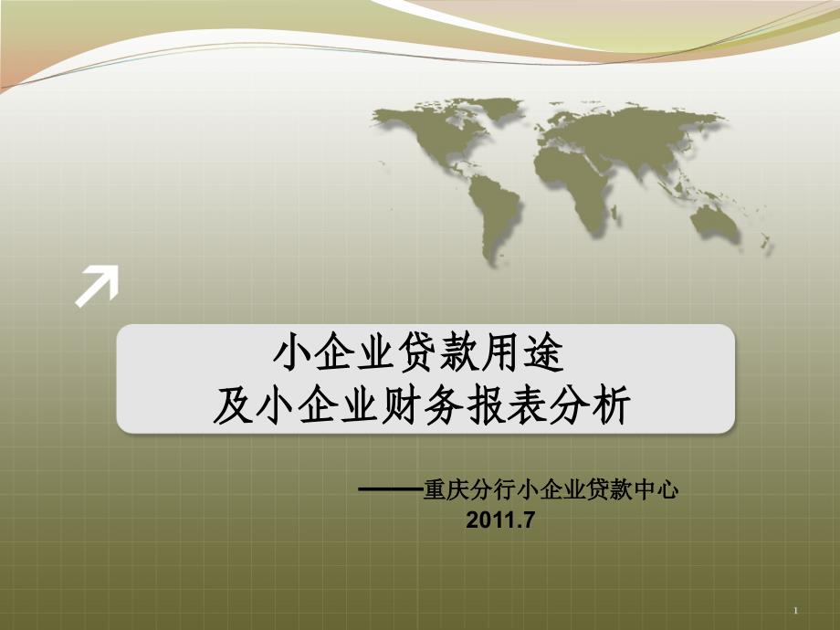 小企业贷款用途及小企业财务报表分析_第1页