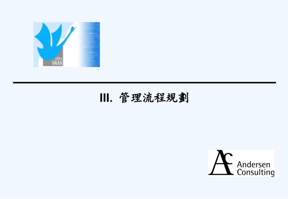 小天鹅管理流程规划(ppt 42)_第1页