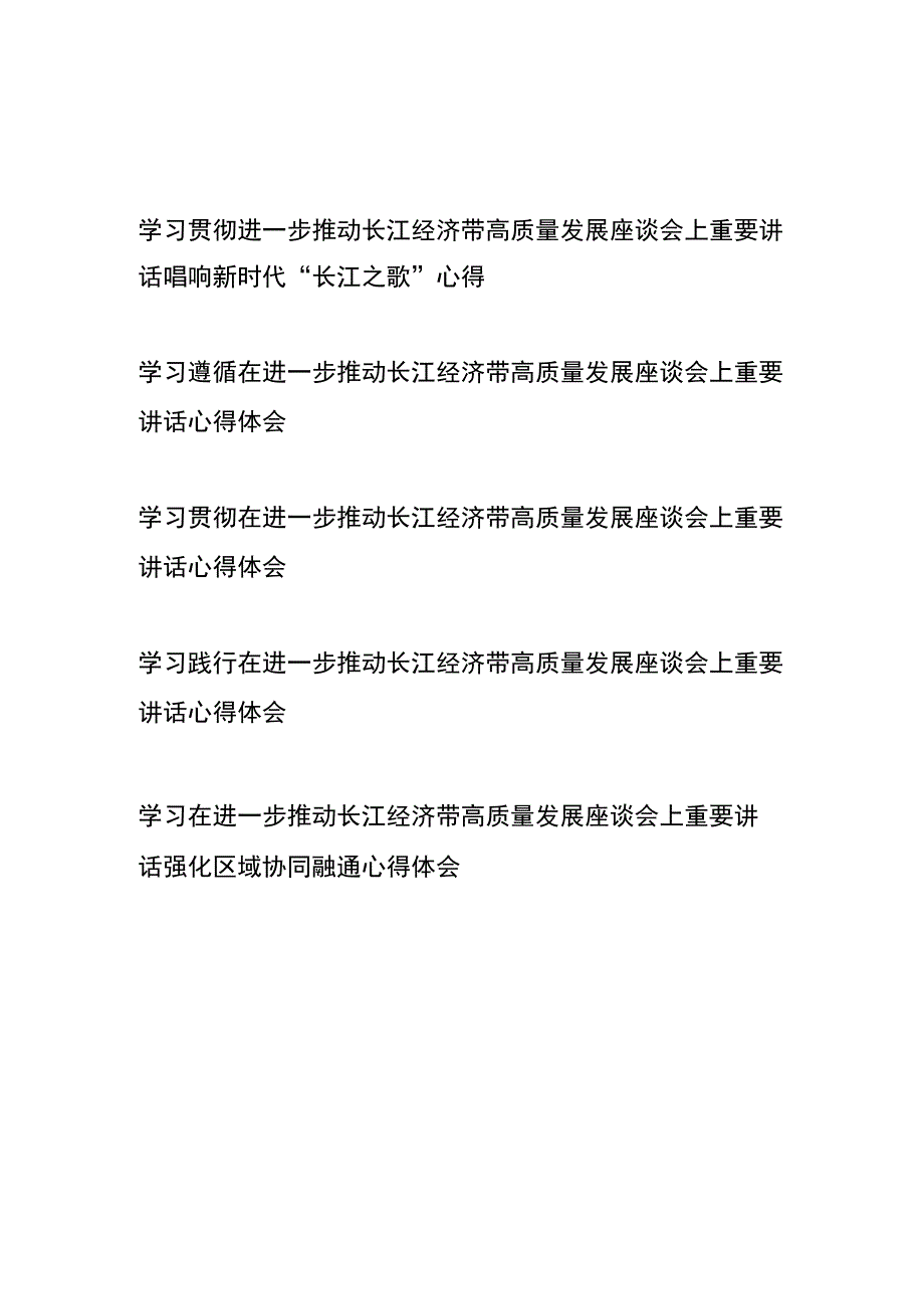 学习贯彻在进一步推动长江经济带高质量发展座谈会上重要讲话心得体会