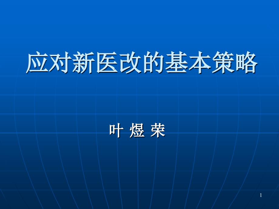 应对新医改的基本策略_第1页