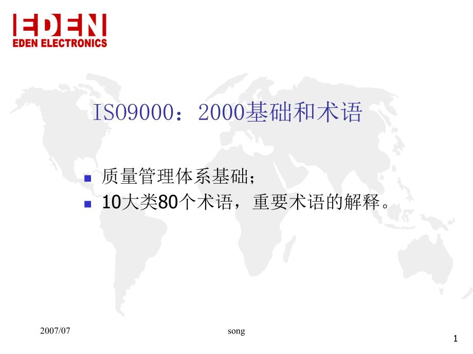 2、ISO9000基础与术语_第1页