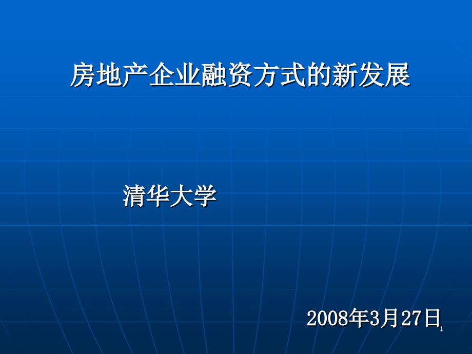 张健_房地产金融讲座_第1页