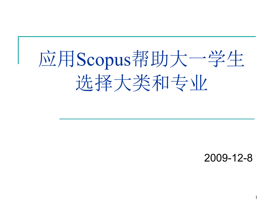 应用Scous帮助大一学生选择大类和专业_第1页