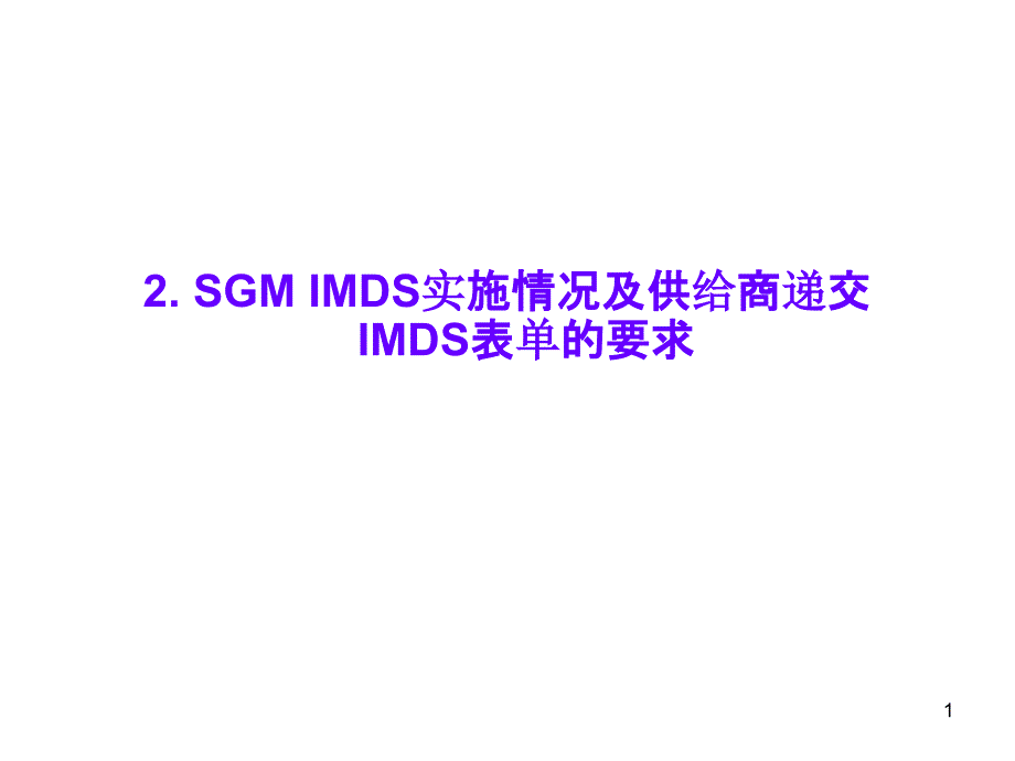 2SGM IMDS实施情况及供应商递交IMDS表单的要求_第1页