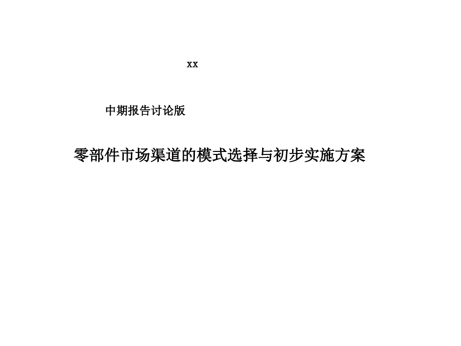 业务模式的问题_第1页