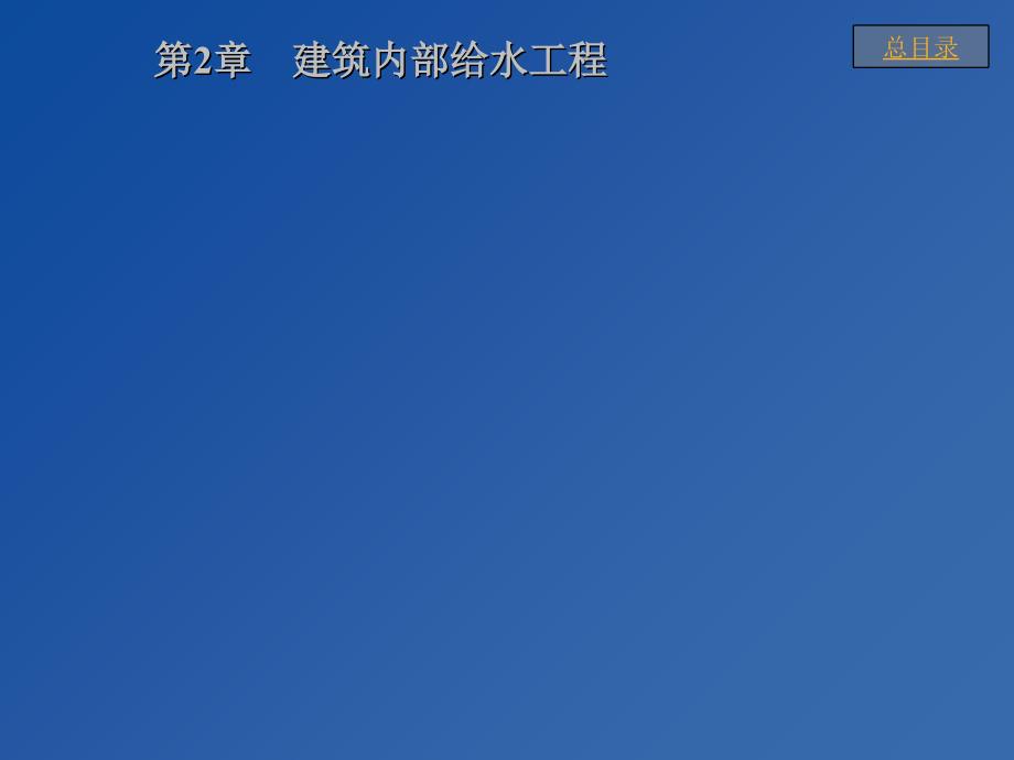 2建筑内部给水工程_第1页