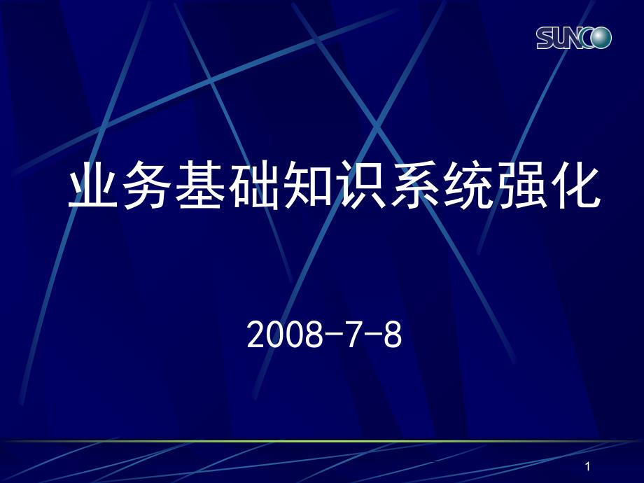 业务基础知识强化_第1页