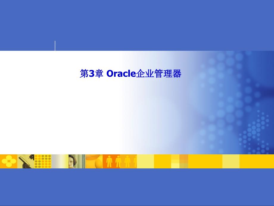 2a-Oracle企业管理器_第1页