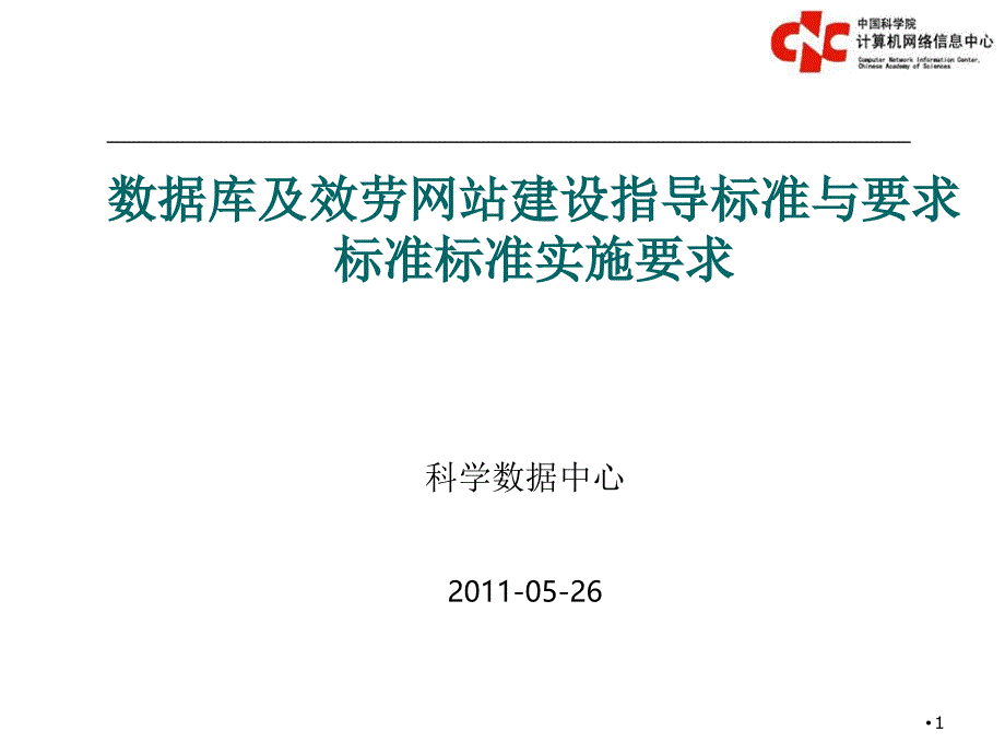 2基础科学数据共享网项目标准规范实施要求_第1页