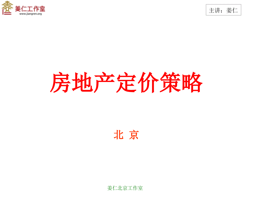 2、房地产定价策略_第1页