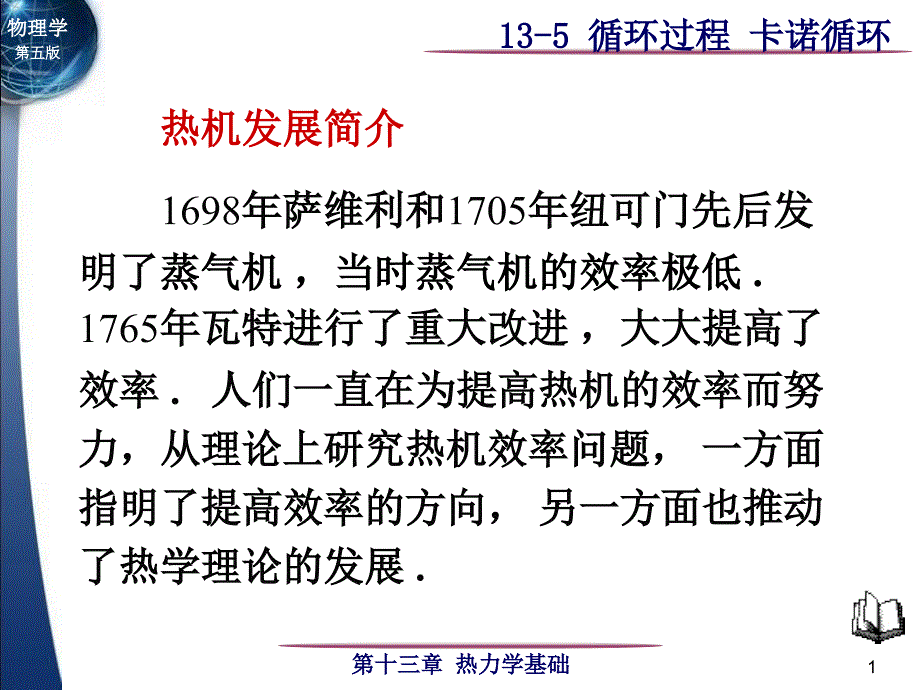 循环过程卡诺循环_第1页