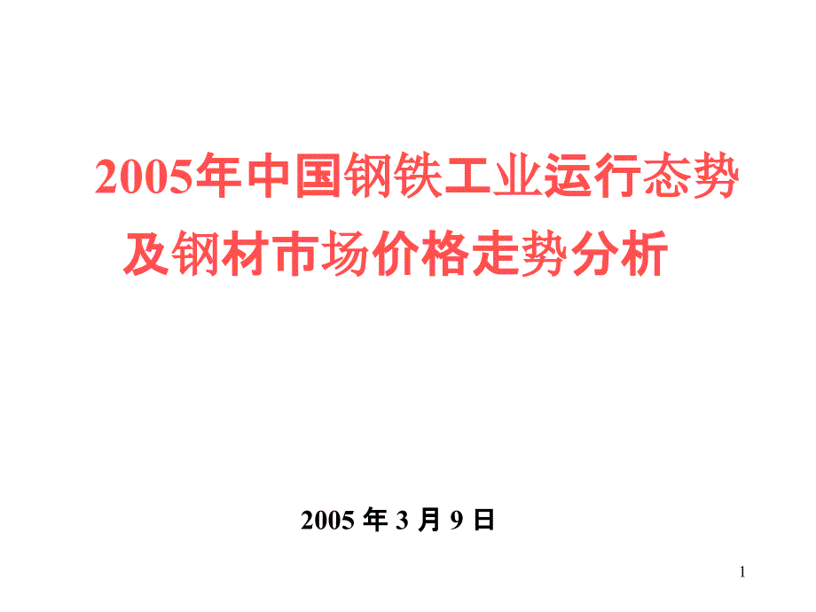 2、市场需求拉动钢铁生产持续高速增长,钢铁产量再创新高_第1页