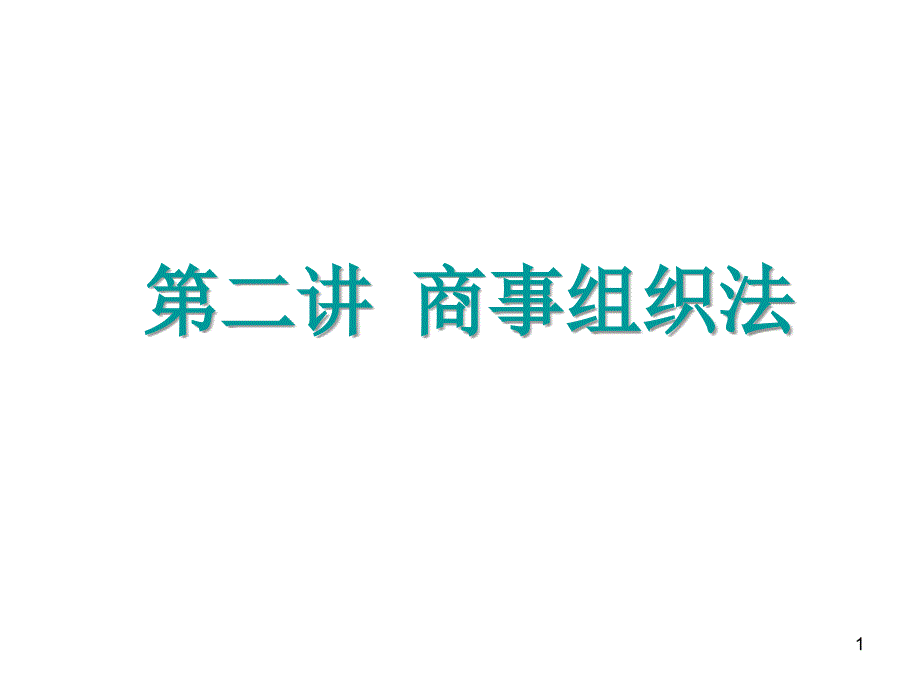 2国际商事组织_第1页