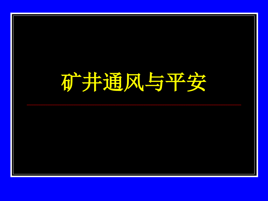 2_矿内空气动力学基础_第1页