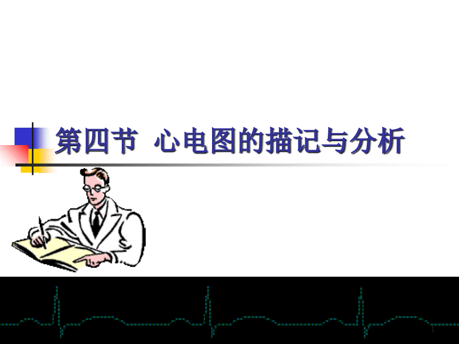 心电图描记分析八_第1页