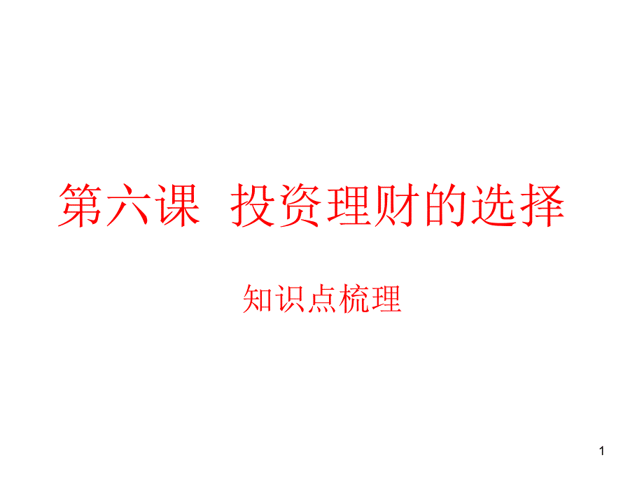 26投资理财的选择_第1页