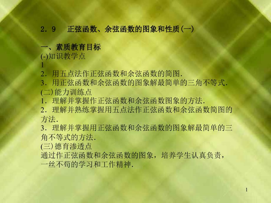 29 正弦函数、余弦函数的图象和性质(一) 一、素质教育目标(-)_第1页