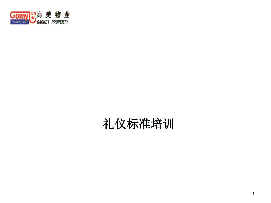 2仪容仪表培训_第1页