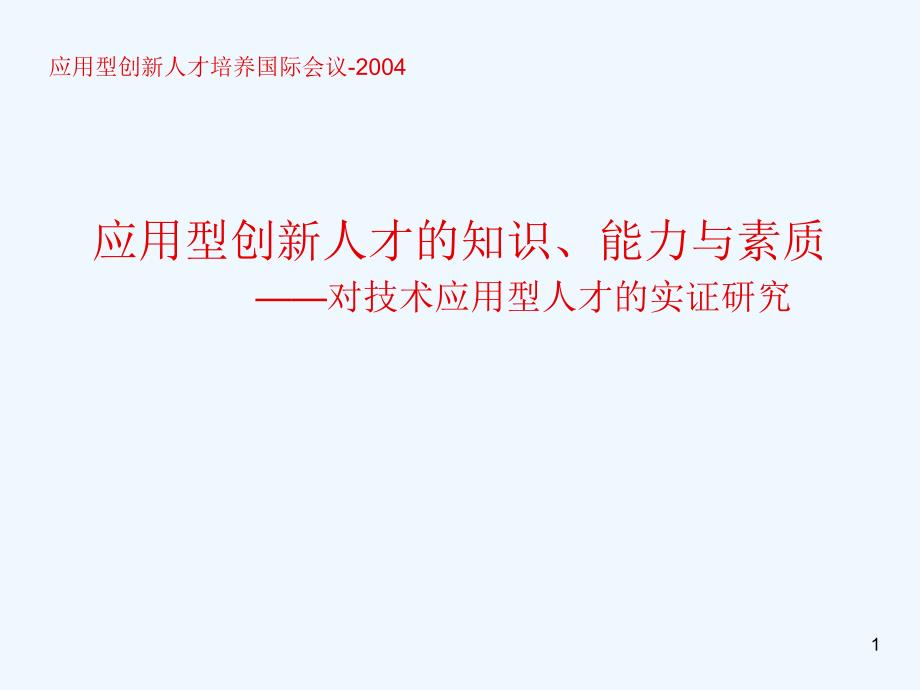 应用型创新人才的知识、能力与素质_第1页