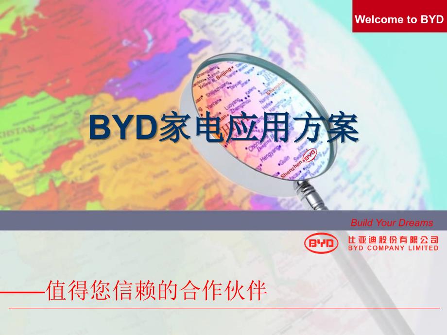 2、BYD家电应用方案_第1页