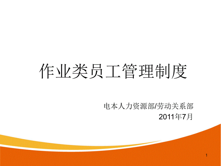 2、作业类员工管理制度_第1页