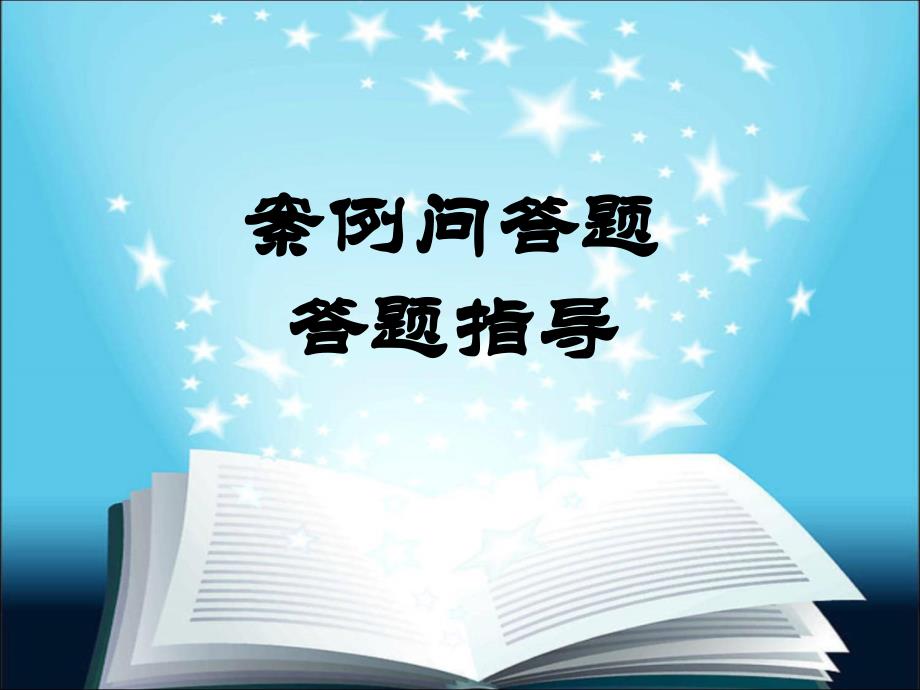 心理咨询案例问答题答题指导（PPT40页)_第1页