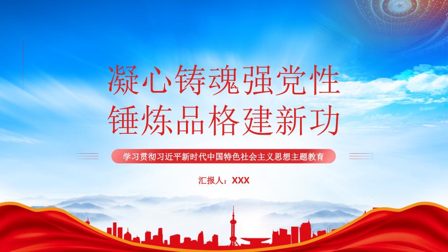 凝心铸魂强党性锤炼品格建新功PPT加强理论学习接受思想洗礼PPT课件（带内容）_第1页