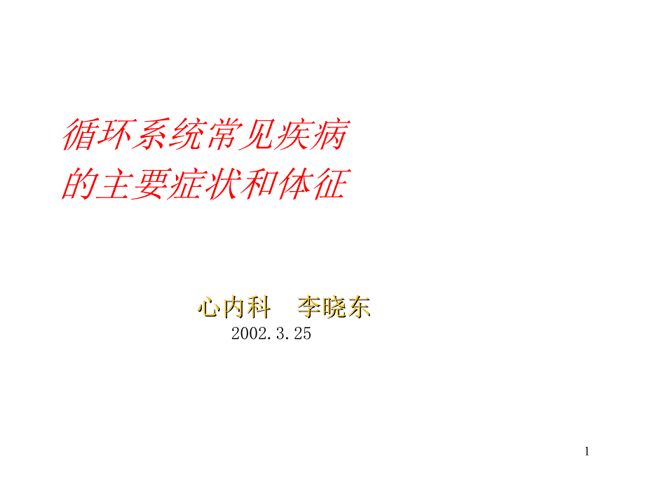 循环系统疾病与症状_第1页