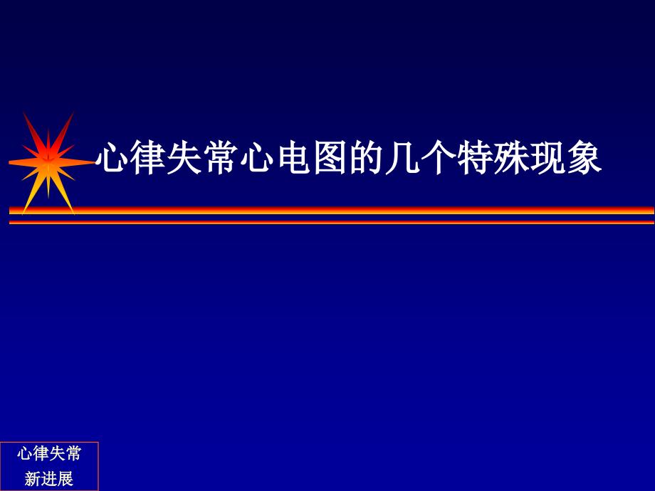 心律失常心电图几个特殊现象 (2)_第1页