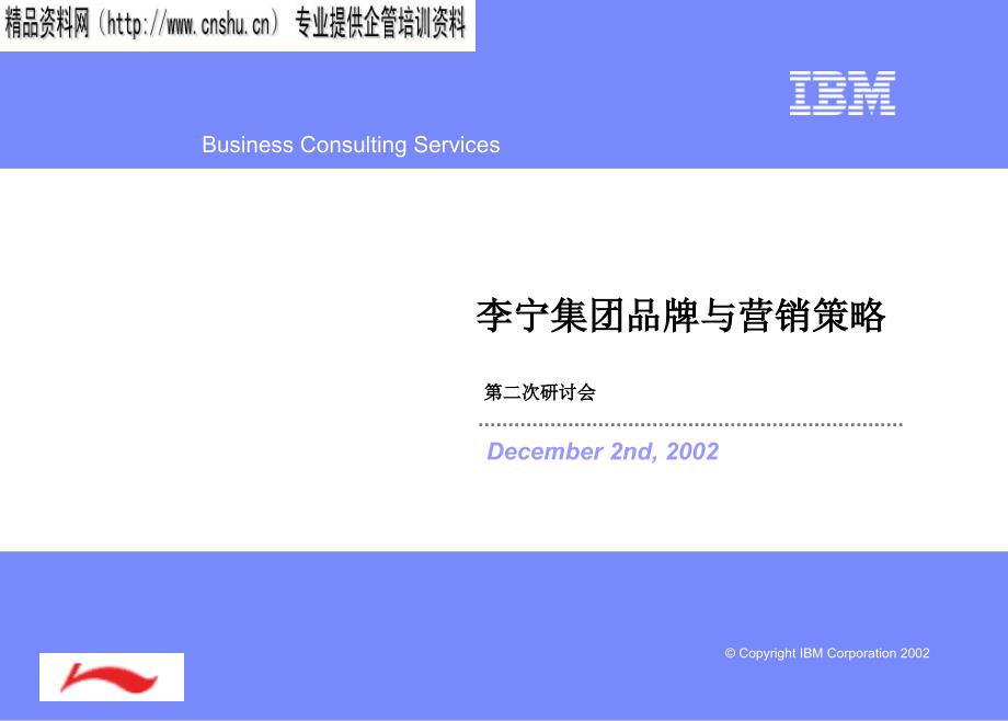 281IBM李宁集团品牌与营销策略_第1页