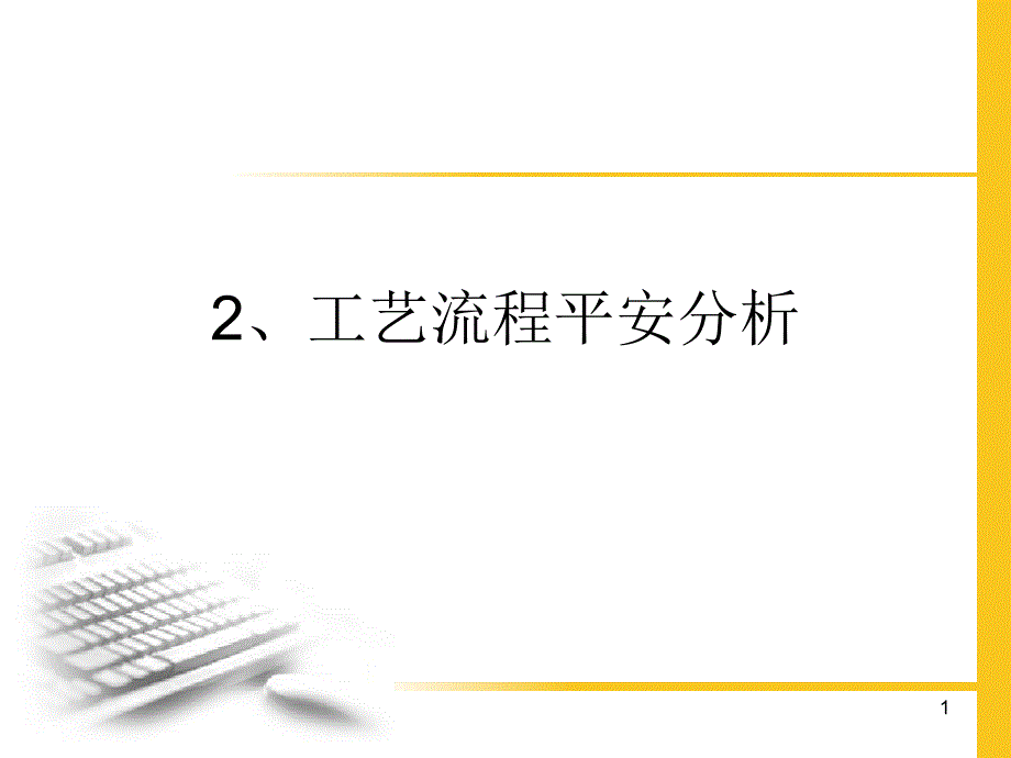 2、工艺流程安全分析_第1页