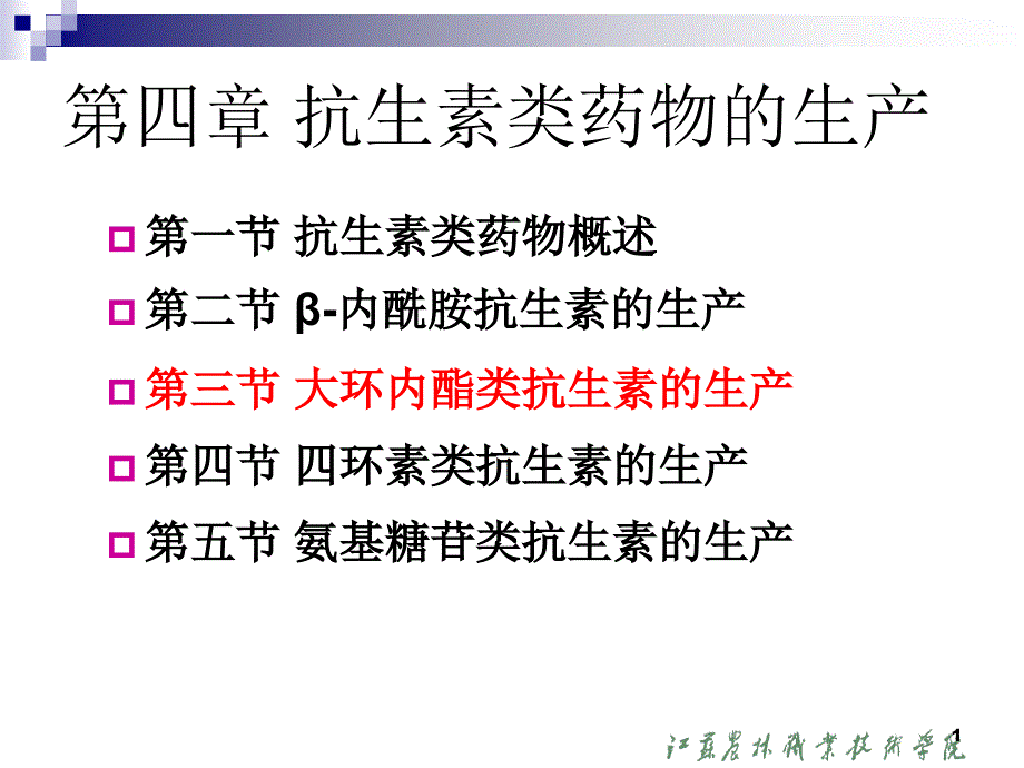 27第三章第三节大环内酯类抗生素的生产_第1页