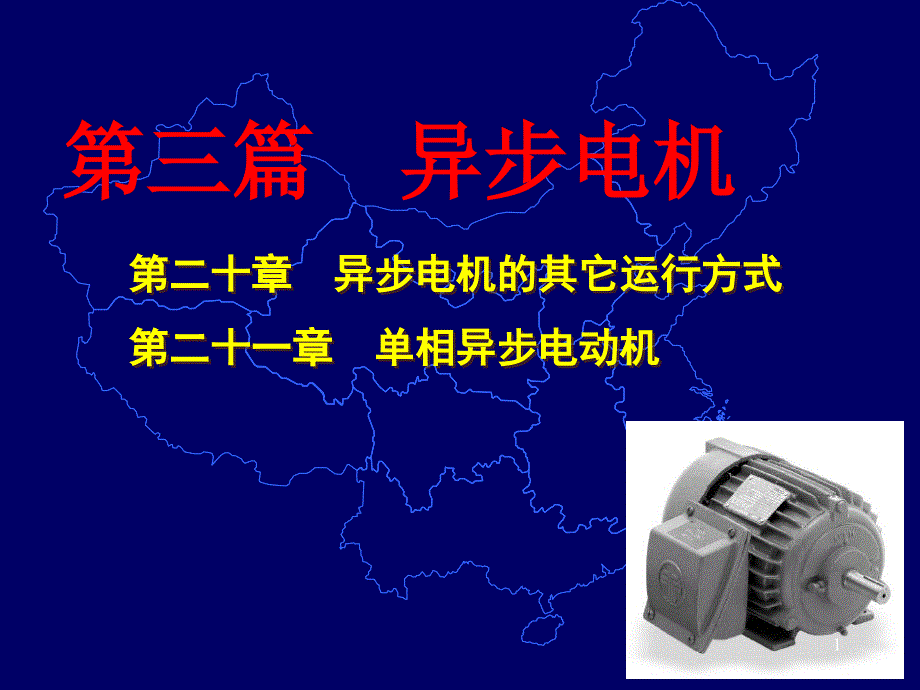 异步电机9异步电机其它运行方式单相异步电动机_第1页