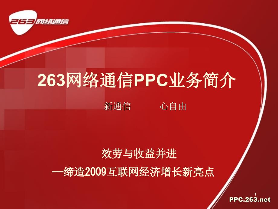 263网络通信PPC业务简介-口碑网ppt_第1页