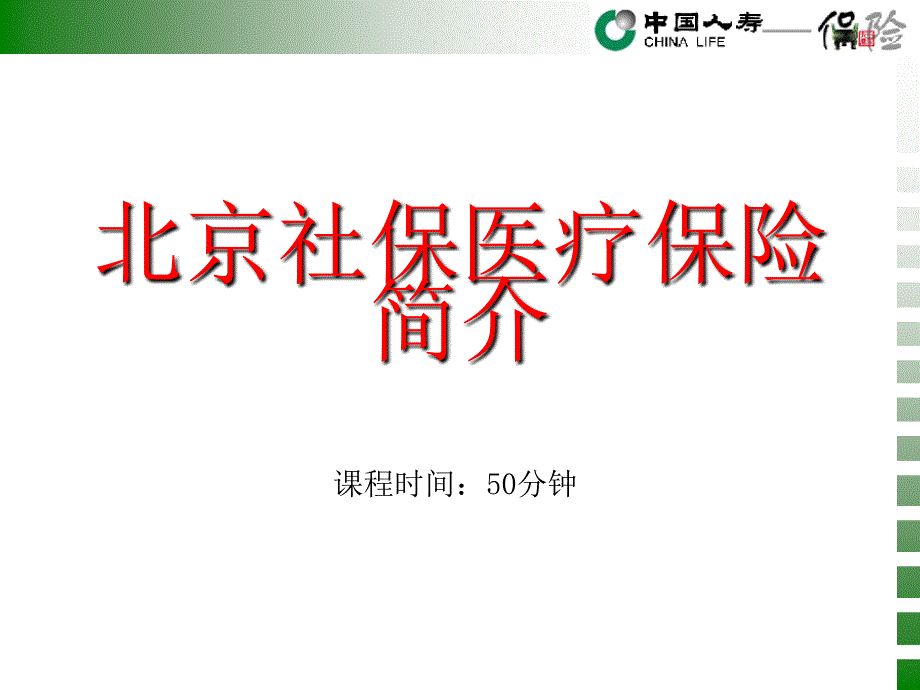 2、北京社保医疗保险简介_第1页