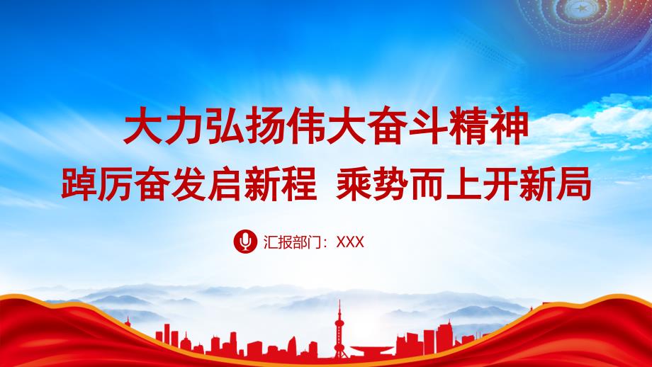 大力弘扬伟大奋斗精神踔厉奋发启新程乘势而上开新局新时代新征程奋斗精神PPT凝聚同心协力团结奋斗的磅礴力量PPT课件（带内容）_第1页