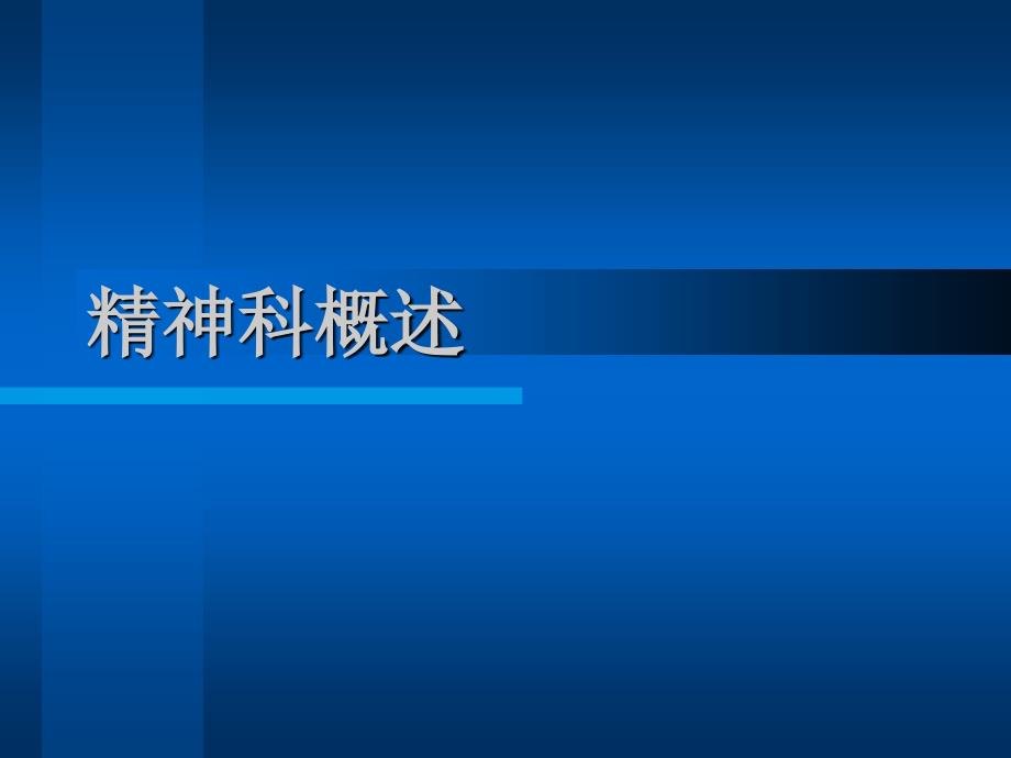 业务学习一：精神科概述(7.17)_第1页