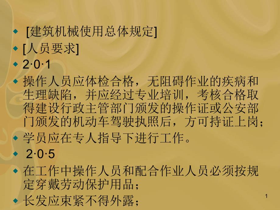 2建筑机械使用安全技术规程_第1页