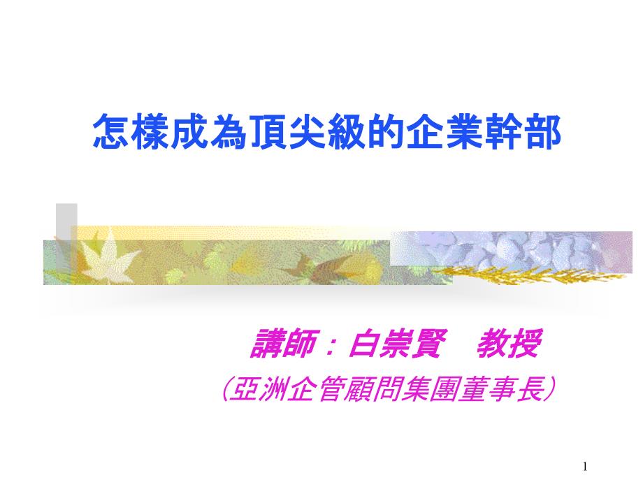 怎样成为顶尖级的企业干部PPT35(1)_第1页