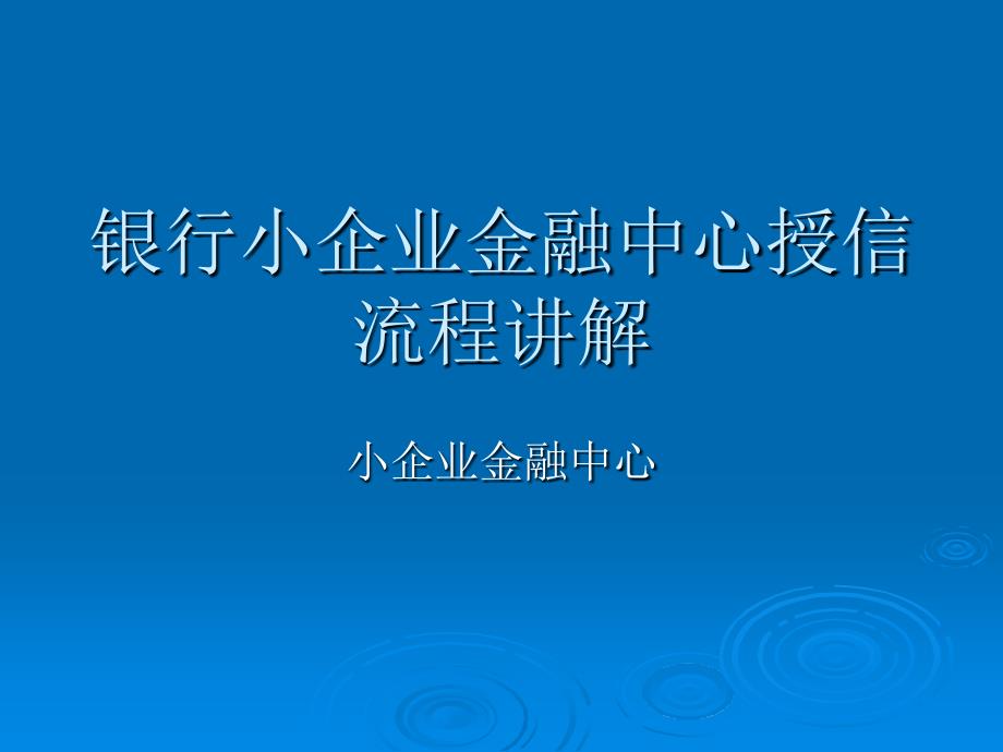 银行小企业金融中心授信流程讲解_第1页