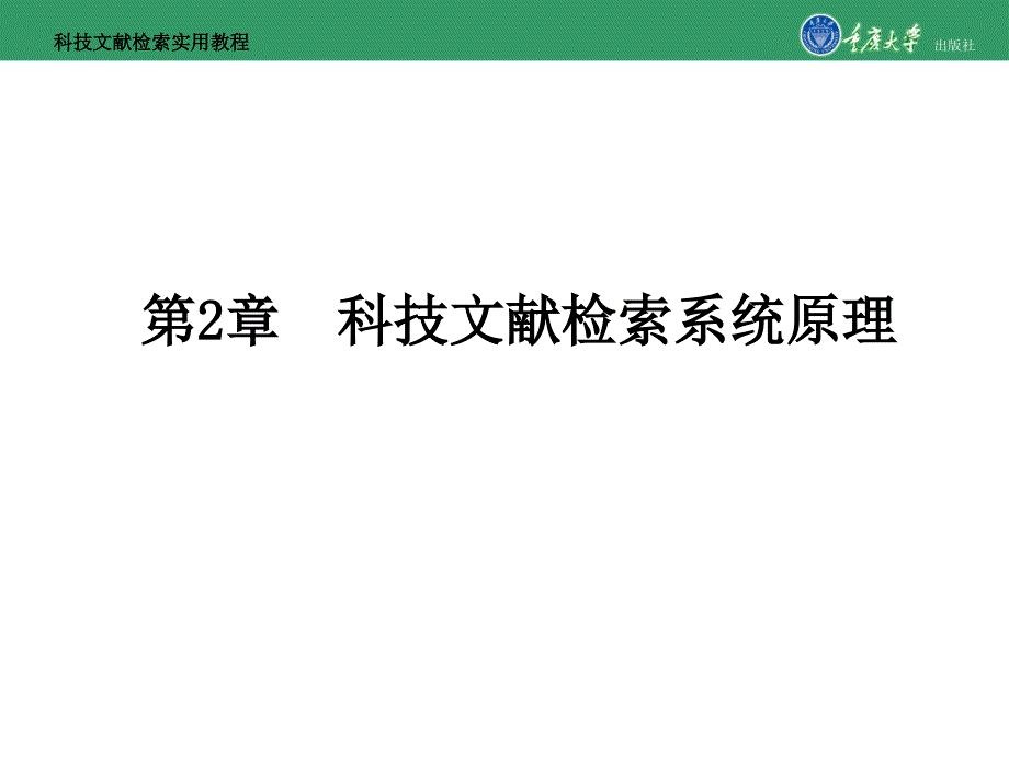 科技文献检索实用教程第2章科技文献检索系统原理_第1页