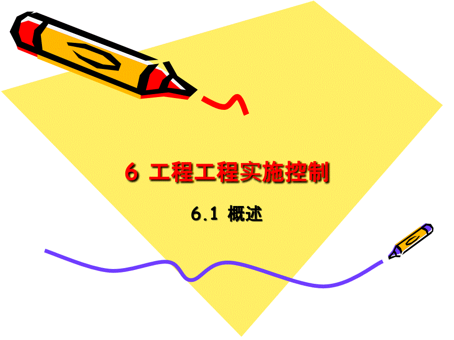 6 工程项目实施计划_第1页