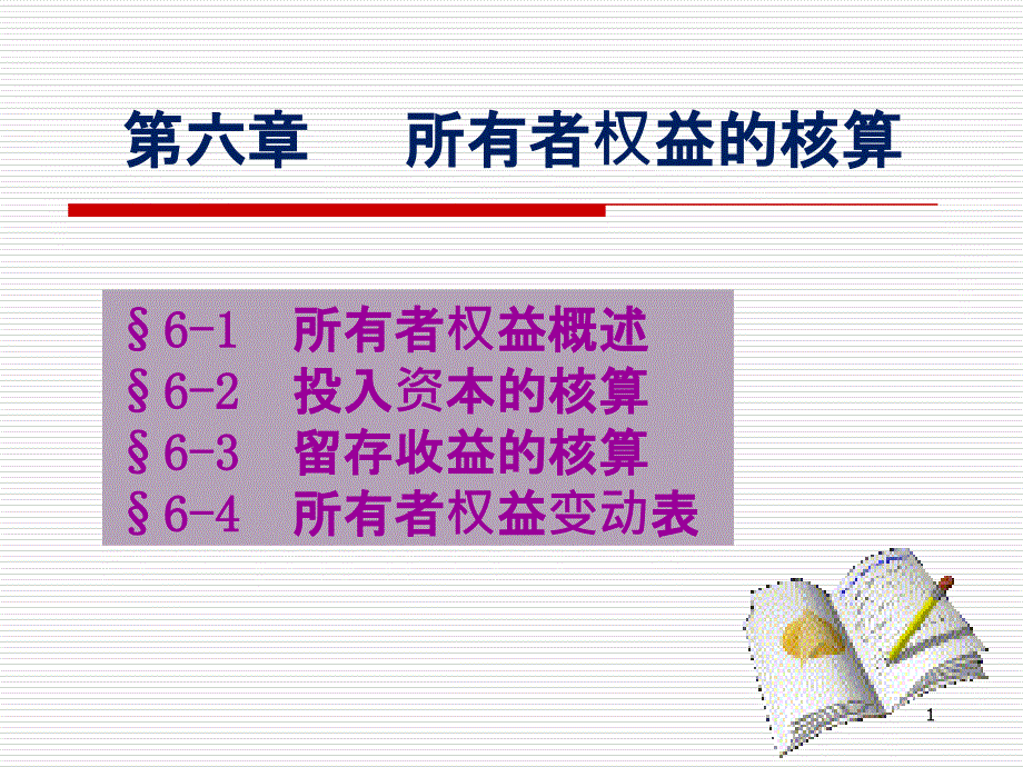 6所有者权益的核算_第1页