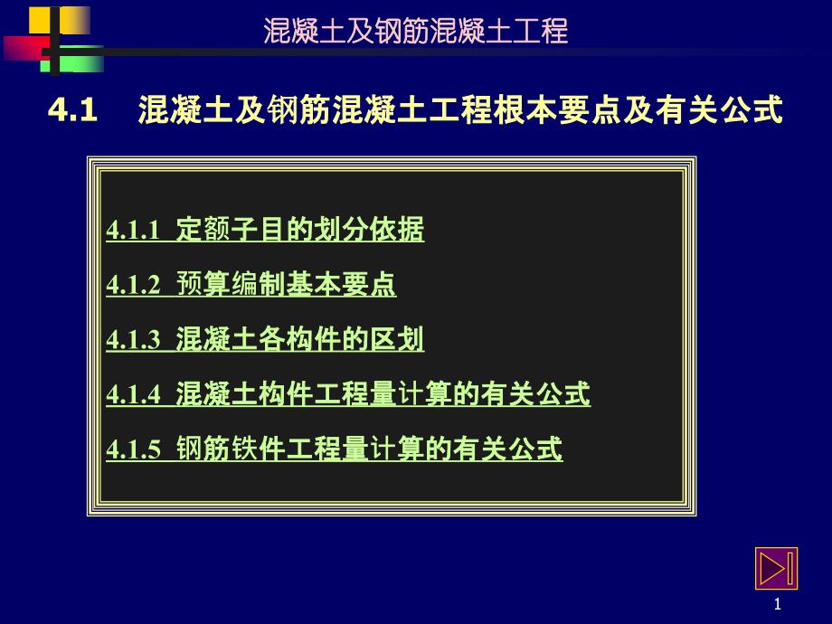 41混凝土及钢筋混凝土工程基本要点及有关公式_第1页