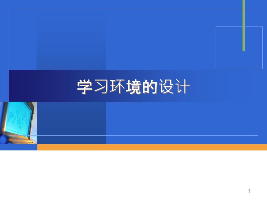 4=学习环境的设计=教学设计原理与方法=华南师范大学_第1页