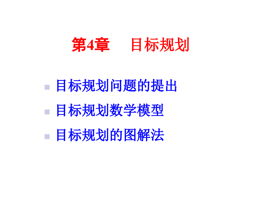 运筹学概论第4章目标规划_第1页