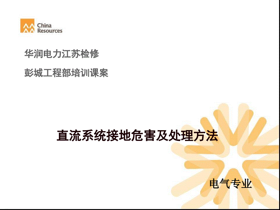 直流系统的接地及处理办法 彭城电气项目部_第1页