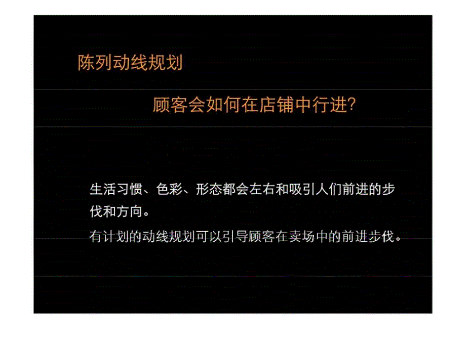 陈列动线规划顾客会如何在店铺中行进？_第1页