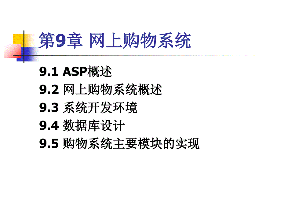 电子商务系统分析与设计第9章网上购物系统_第1页